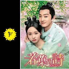 全巻セット【中古】DVD▼若葉の詩 うた 青青子衿(20枚セット)第1話～第40話 最終 字幕のみ レンタル落ち Amazon.co.jp: 若葉の詩(うた)~青青子衿~DVD-BOX2 : ファン