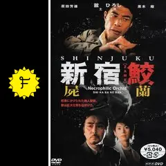 新宿鮫 屍蘭 - ドラマ情報・レビュー・評価・あらすじ | Filmarksドラマ