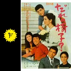 だれの椅子? - 映画情報・レビュー・評価・あらすじ | Filmarks映画
