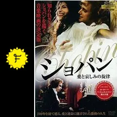 ショパン 愛と哀しみの旋律 - 映画情報・レビュー・評価・あらすじ