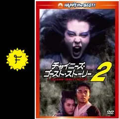 チャイニーズ・ゴースト・ストーリー2 - 映画情報・レビュー・評価