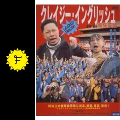 クレイジー・イングリッシュ：未開封DVD m50251399453_1.jpg?1671715038