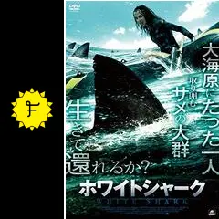 (未使用･未開封品)ホワイトシャーク [DVD] 81Djw-gWJHL.jpg