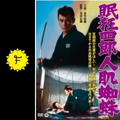 眠狂四郎人肌蜘蛛('68大映)他まとめ売り Amazon.co.jp: 眠狂四郎 人肌蜘蛛 [DVD] : 市川雷蔵, 安田公義: DVD