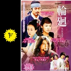 韓国ドラマ　輪廻　NEXT DVD BOX 51q1eXny0uL.jpg_BO30,255,255,
