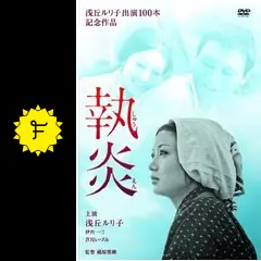 執炎 - 映画情報・レビュー・評価・あらすじ・動画配信