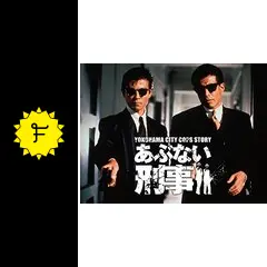 今見ても飽きないあぶない刑事かつてこれほどの人気がある刑事ドラマはもう二度と無い あぶない刑事」「もっとあぶない刑事」TVer無料配信の告知