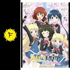 ウ*！様 102 未開封10枚　劇場版 きんいろモザイクThank you!!豪 ウ*！様 102 未開封10枚 劇場版 きんいろモザイクThank you!!