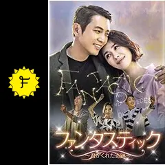 ファンタスティック~君がくれた奇跡~ DVD-BOX1＆2＊韓国ドラマ Amazon.co.jp: ファンタスティック~君がくれた奇跡~ コンパクト