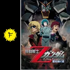 機動戦士Zガンダム -星を継ぐ者- - 映画情報・レビュー・評価