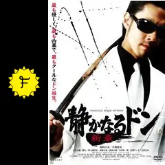 静かなるドン 新章 Vol.1の動画配信サービス・視聴方法・サブスク