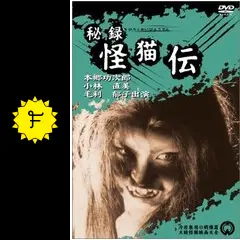 秘録 怪猫伝 - 映画情報・レビュー・評価・あらすじ・動画配信