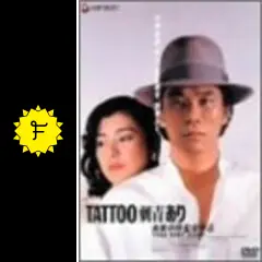 映画 TATTOO 刺青あり DVD 宇崎竜童 高橋惠子 1982年 ATG Amazon.co.jp: TATTOO〈刺青〉あり [Blu-ray] : 宇崎竜童、関根