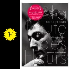 友川カズキ 花々の過失 - 映画情報・レビュー・評価・あらすじ