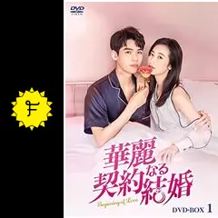 中国ドラマ【華麗なる契約結婚】 thumb.png?height=720&quality=