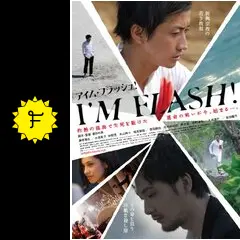 I'M FLASH！ - 映画情報・レビュー・評価・あらすじ・動画配信