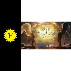 グッド・オーメンズ シリーズ最終回の動画配信サービス・視聴方法