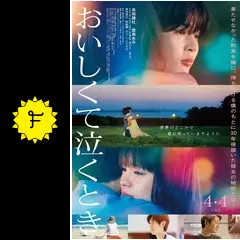 おいしくて泣くときの動画配信サービス・視聴方法・サブスクまとめ