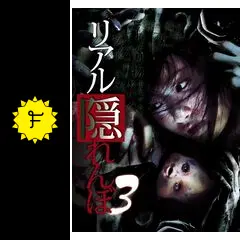 リアルかくれんぼ　3 [DVD] wyw801m リアル隠れんぼ3 - 映画情報・レビュー・評価・あらすじ・動画配信