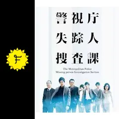 警視庁失踪人捜査課 第6話