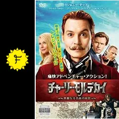 チャーリー・モルデカイ 華麗なる名画の秘密 - 映画情報