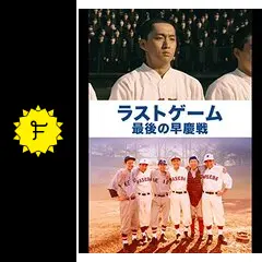 ラストゲーム 最後の早慶戦('08シネカノン/東急レクリエーション/シネマ・イ… ラストゲーム 最後の早慶戦('08シネカノン/東急レクリエーション