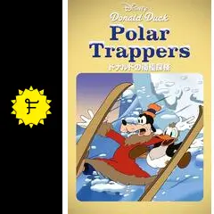 ドナルドの南極探検 - 映画情報・レビュー・評価・あらすじ | Filmarks映画