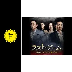 ラスト・ゲーム～最後に笑うのは誰だ?!の動画配信サービス・視聴