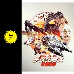 ロジャー・コーマン デス・レース 2050の動画配信サービス・視聴