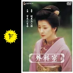 「外科室」　坂東玉三郎　泉鏡花　吉永小百合　加藤雅也　広田玲央奈　毬谷友子 Amazon.co.jp: 外科室 DX版 【DVD】 : 吉永小百合, 加藤雅也