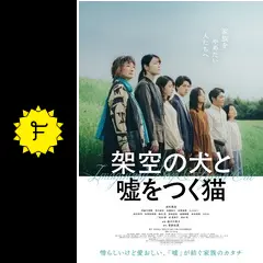 架空の犬と嘘をつく猫 - 映画情報・レビュー・評価・あらすじ