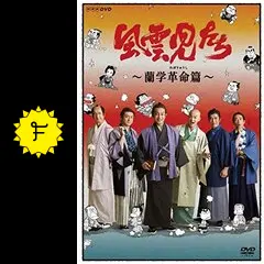 風雲児たち～蘭学革命篇～ - ドラマ情報・レビュー・評価