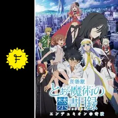 劇場版 とある魔術の禁書目録 エンデュミオンの奇蹟の動画配信