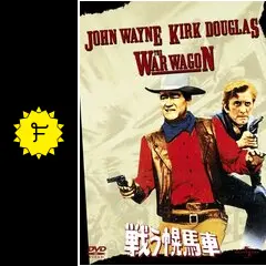 戦う幌馬車 - 映画情報・レビュー・評価・あらすじ・動画配信