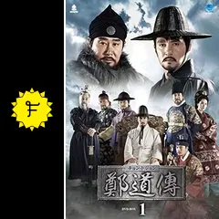 韓国ドラマ 鄭道傳 チョン・ドジョン DVD全巻完結セット 韓国ドラマ『鄭道傳 チョン・ドジョン』DVD全25巻セット 韓流