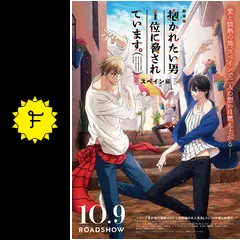 劇場版 抱かれたい男1位に脅されています。～スペイン編～の動画