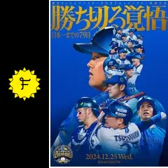 未開封 DVD 勝ち切る覚悟 日本一までの79日 勝ち切る覚悟～日本一までの79日～/DVD（ydb4570199738795