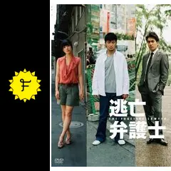 逃亡弁護士の動画配信サービス・視聴方法・サブスクまとめ｜Filmarksドラマ