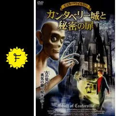 オスカー・ワイルドの カンタベリー城と秘密の扉 - 映画情報
