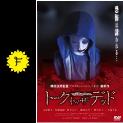 トーク・トゥ・ザ・デッド [DVD] Amazon.co.jp: トーク・トゥ・ザ・デッド [DVD] : 小松彩夏