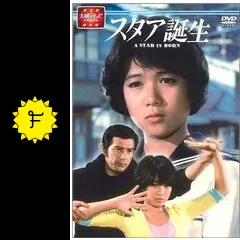 スタア誕生 - ドラマ情報・レビュー・評価・あらすじ | Filmarks