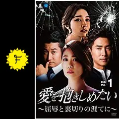 キム・ジヨン『愛を抱きしめたい～屈辱と裏切りの涯てに～』レンタル落ちDVD★全巻 韓国ドラマ「愛を抱きしめたい〜屈辱と裏切りの涯てに