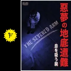 悪夢の地底遭難　血を吸う腕 [DVD] wgteh8f Amazon.co.jp: 悪夢の地底遭難 血を吸う腕 [DVD] : デボラ