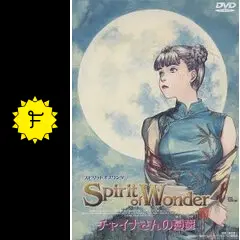 チャイナさんの憂鬱 The Spirit of Wonder [DVD] Amazon.co.jp: チャイナさんの憂鬱 The Spirit of Wonder [DVD