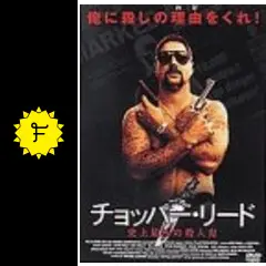 チョッパー・リード 史上最凶の殺人鬼('00オーストラリア)/DVD チョッパー・リード 史上最凶の殺人鬼('00オーストラリア)/DVD