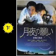 【希少】　月夜の願い('93香港)   トニーレオン DVD月夜の願い (香港映画)トニー・レオン アニタ・ユン他A