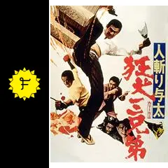 人斬り与太 狂犬三兄弟 - 映画情報・レビュー・評価・あらすじ・動画