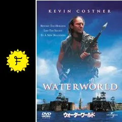 ウォーターワールド　USオリジナル映画ポスター rectangle_large_type_2_777763b
