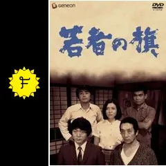 若者の旗 [DVD] 6g7v4d0 若者の旗 - 映画情報・レビュー・評価・あらすじ・動画配信 | Filmarks映画