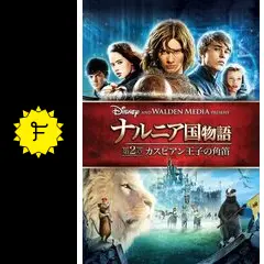 ナルニア国物語 ピンズ Amazon.co.jp: ナルニア国物語/第2章:カスピアン王子の角笛